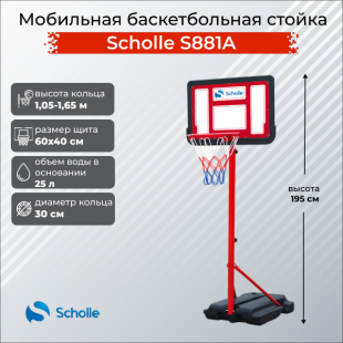 Мобильная баскетбольная стойка Scholle S881A